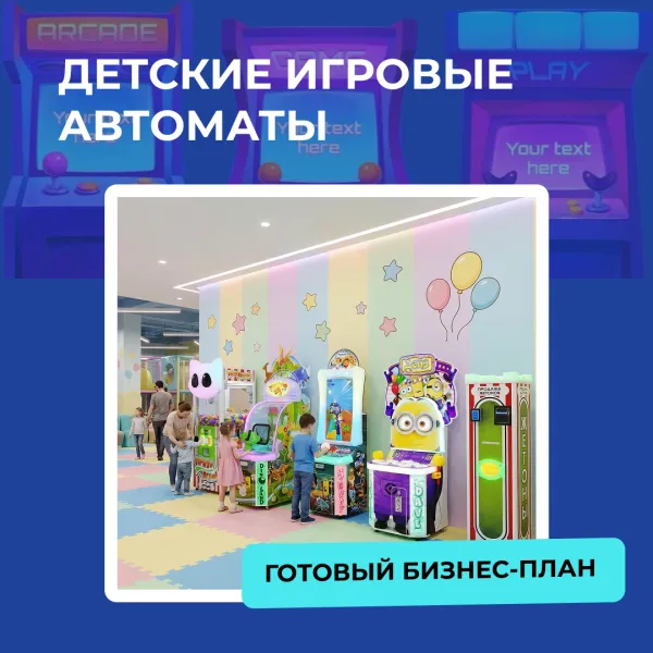 Успешный бизнес-план с детскими игровыми автоматами. Успешный бизнес-план с детскими игровыми автоматами.