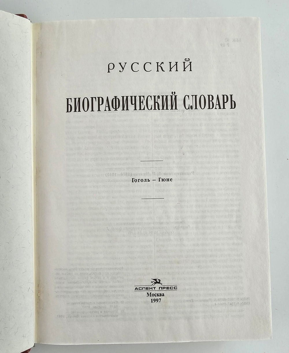"Русский биографический словарь в 25 томах". Под редакцией А.А.Половцова. 1918г. - антикварная книга