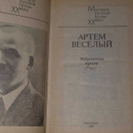 Артем Веселый. Избранная проза