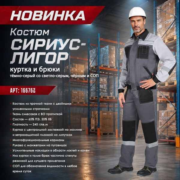 летний мужской костюм СИРИУС-ЛИГОР!