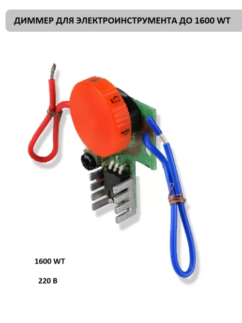 Диммер для электроинструмента до 1600WT 220В