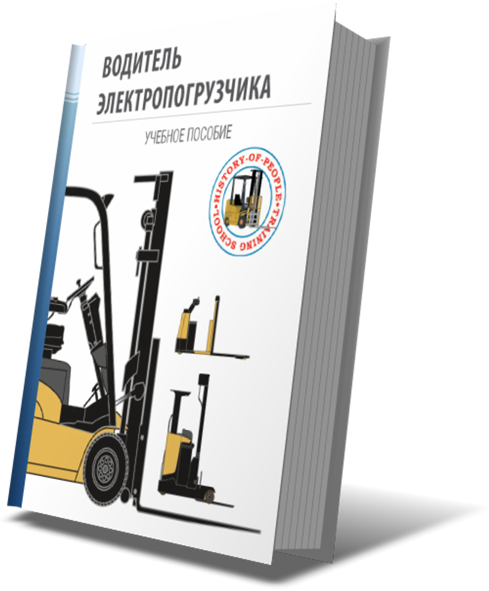 Учебное пособие "Водитель электропогрузчика"
