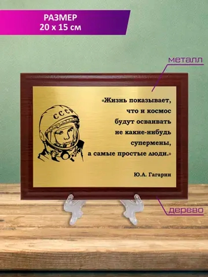 Плакетка сувенирная "Гагарин".