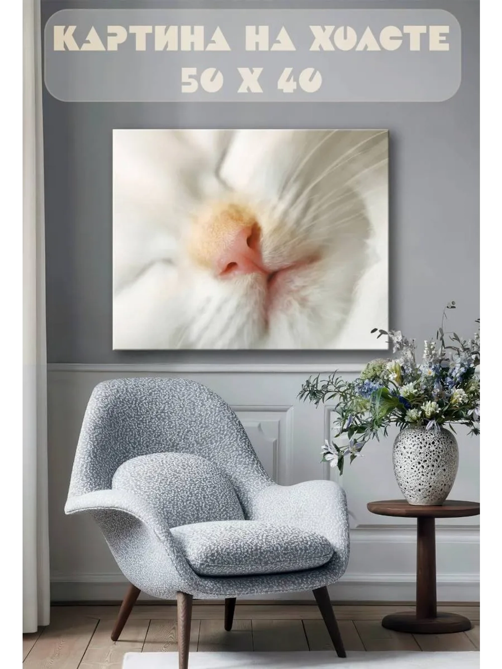 Картина на стену 40 X 50 Белый кот