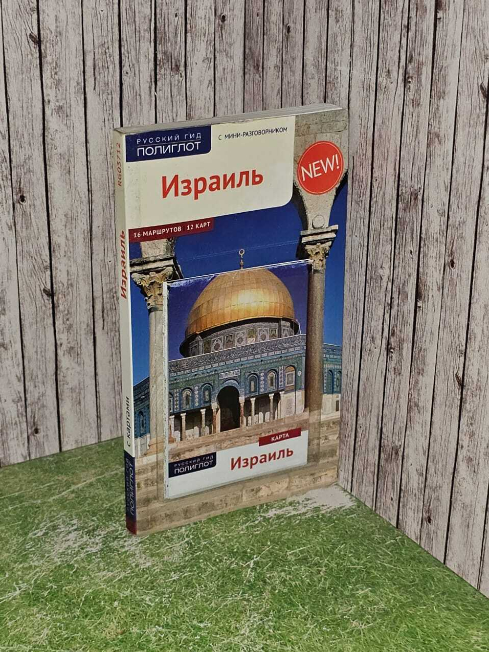 Израиль: Путеводитель с картой. Русский Гид - Полиглот. Каролин Лауэр