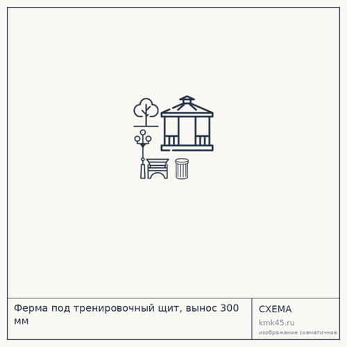 Ферма под тренировочный щит, вынос 300 мм — от 2 400 ₽