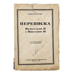 Переписка Вильгельма II с Николаем II: 1894—1914 гг. — М.; Пг: Государственное издательство, 1923.