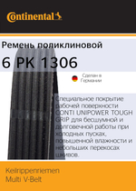 Ремень поликлиновый Continental 6PK1306