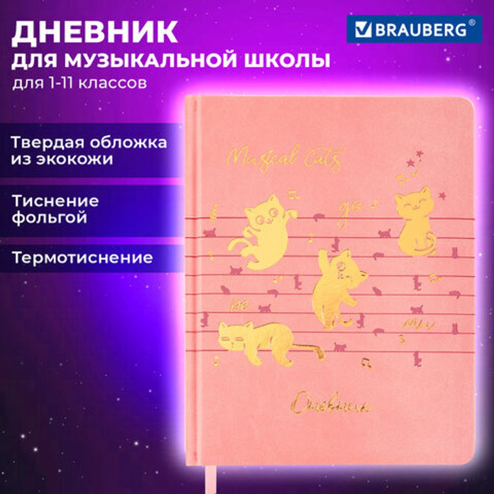 Дневник для музыкальной школы 170х215 мм, 48 л., обложка кожзам твердая, фольга, BRAUBERG, справочный материал, НОТКИ, 107368