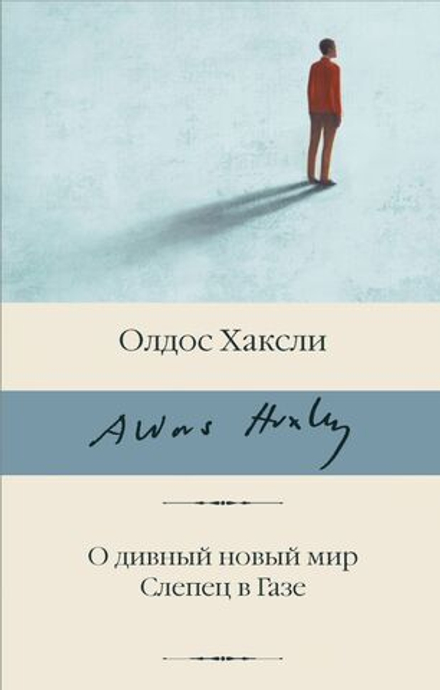 О дивный новый мир. Слепец в Газе, Олдос Хаксли (Библиотека классики)