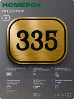 Номерок на дверь квартиры 335, для кабинета, офиса, шильдик 9 х 7 см, золотистый, Айдентика Технолоджи