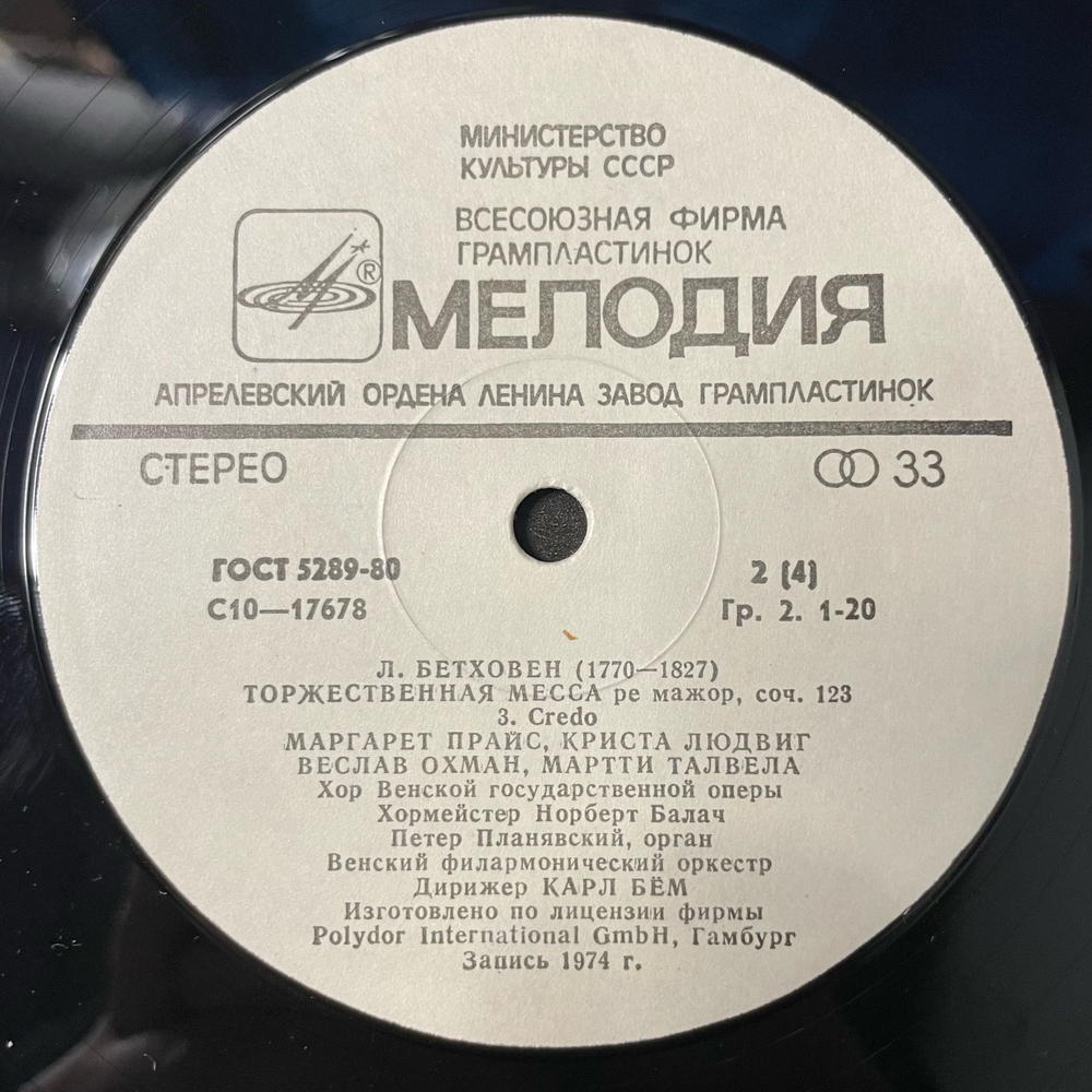 Винтажная виниловая пластинка LP Л. Бетховен, Дирижер Карл Бём, Торжественная Месса (СССР 1982)