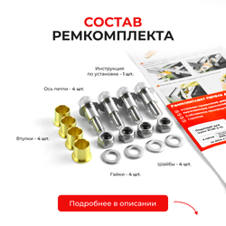 Ремкомплект (втулки) петель дверей Volvo XC60 (I-II) (4 петли, RPD4-4) 2008–2017