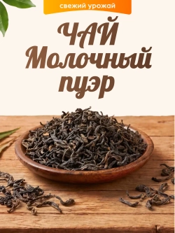 Чай Молочный Пуэр 60гр.