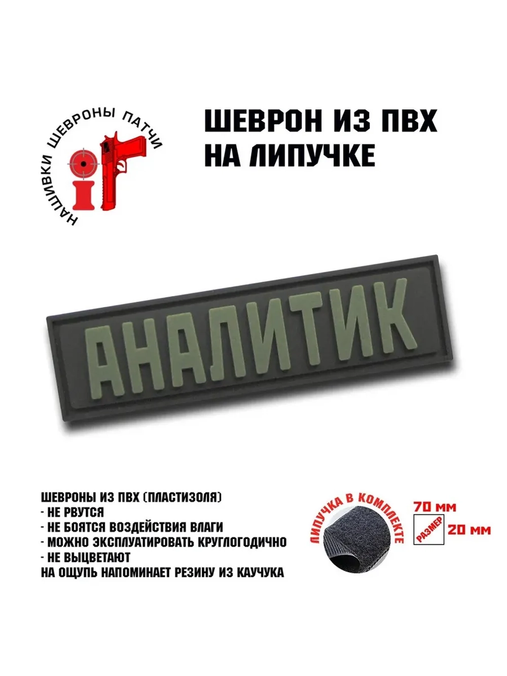 Шеврон на липучке Аналитик