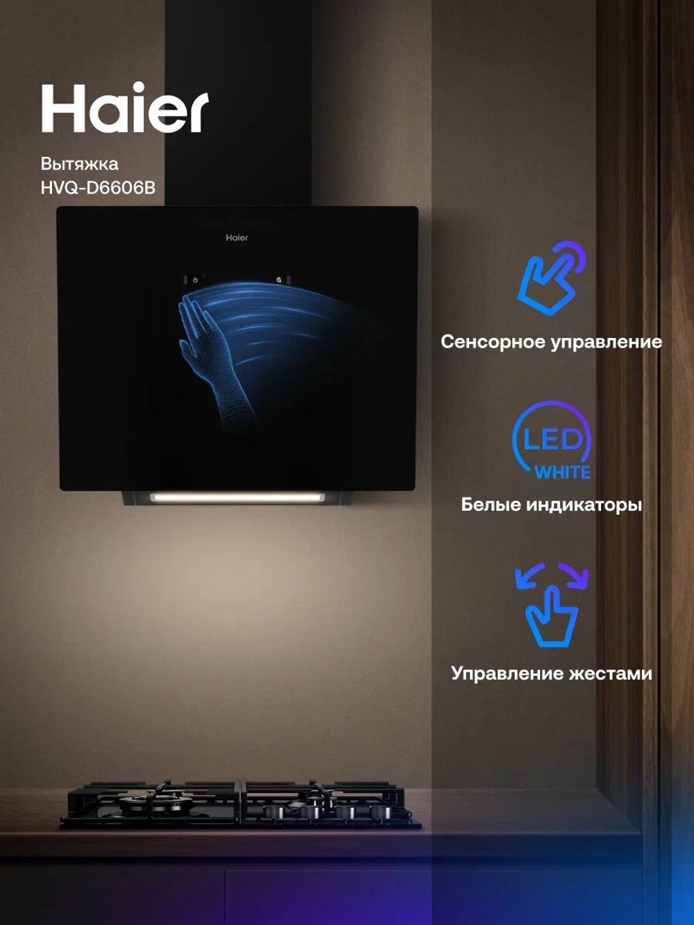 Вытяжка Haier HVQ-D6606B
