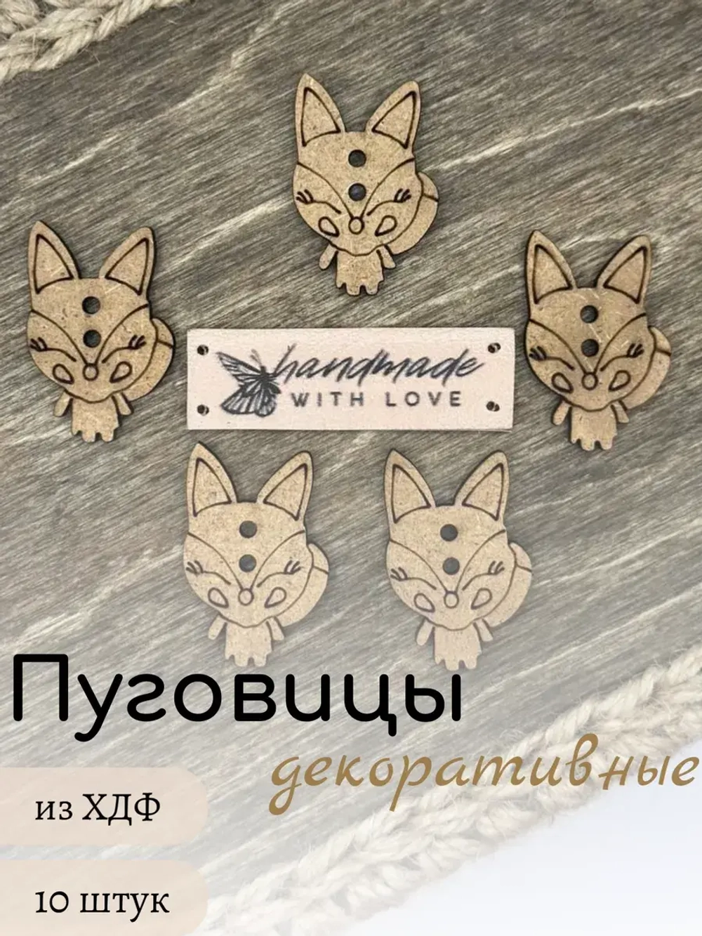 Пуговицы декоративные для рукоделия