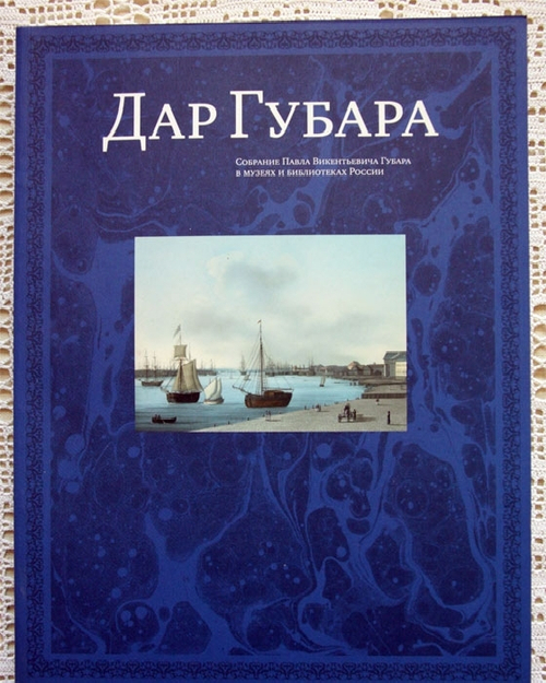 "Дар Губара. Каталог Павла Викентьевича Губара в музеях и библиотеках России. В двух томах". 2006 г.