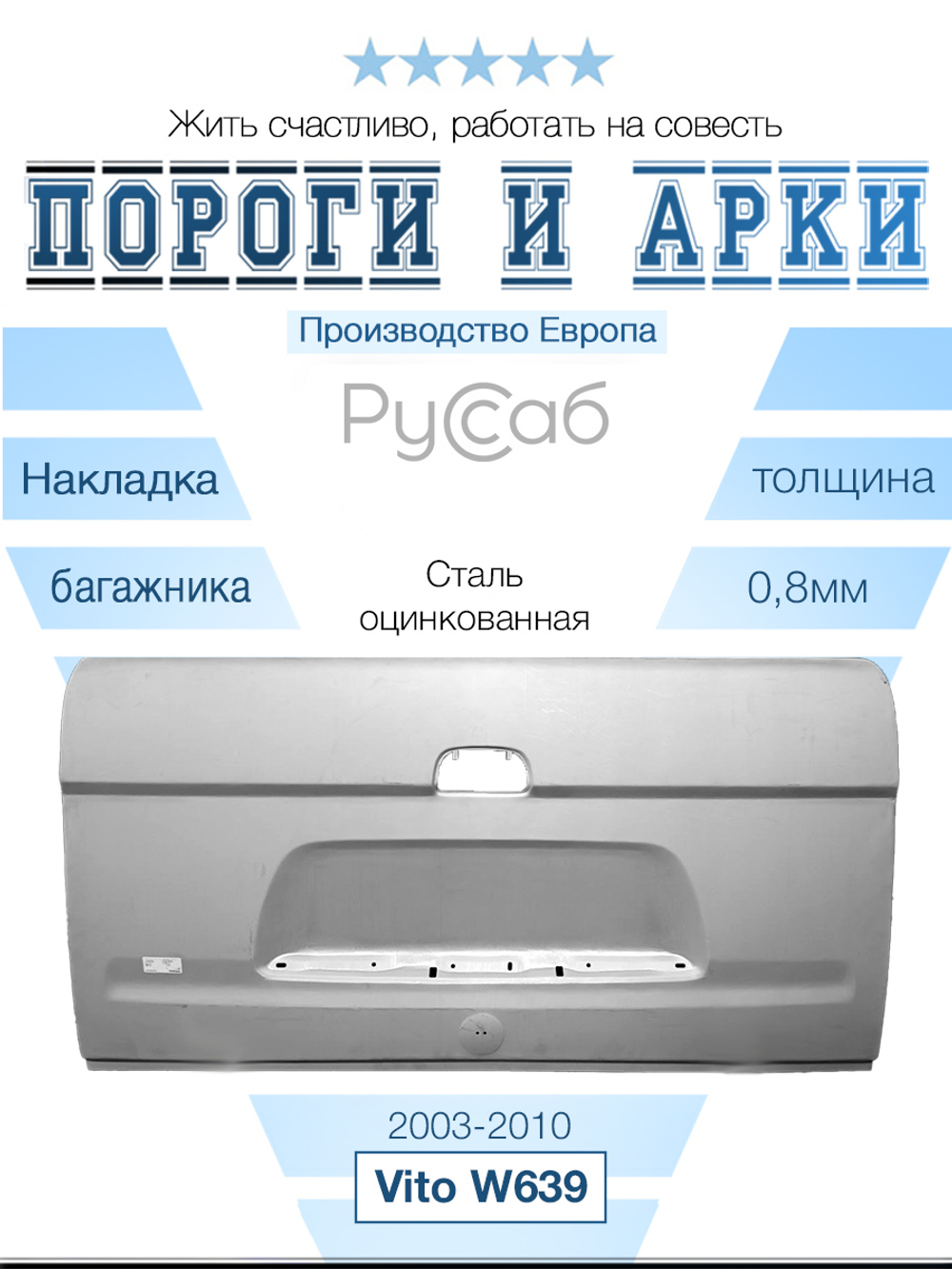 Накладка крышки багажника Mercedes Vito W639 (Polcar)