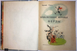 Секора О. Приключения муравья Ферды. Пер. с чеш. В. Клочко; рис. Н. Гольц. М., 1964г.