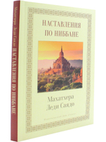 Наставления о Ниббане
