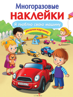 МНОГОРАЗОВЫЕ НАКЛЕЙКИ