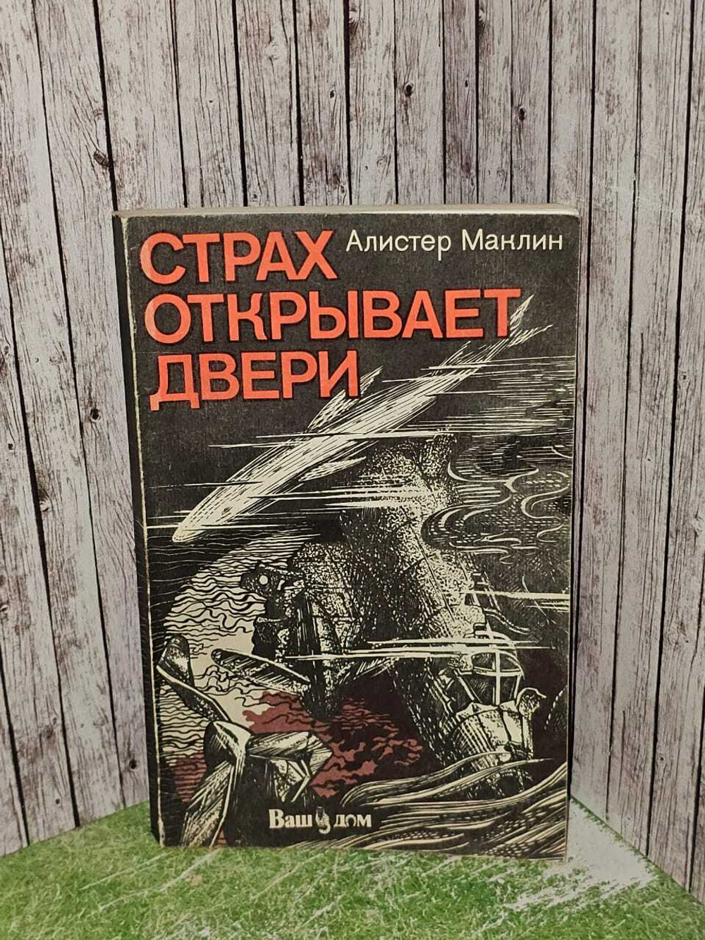 Страх открывает двери. Маклин Алистер