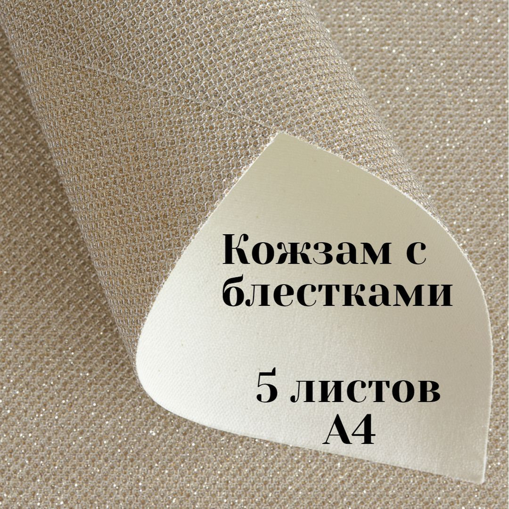 Кожзам с блестками для рукоделия, экокожа, искусственная кожа для творчества, А4, набор 5 листов