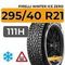 Pirelli Winter Ice Zero 295/40 R21 111H XL шип.