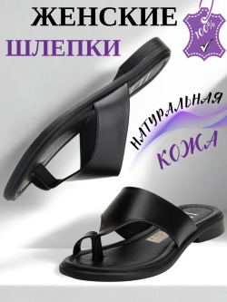 Шлепанцы женские через палец кожаные