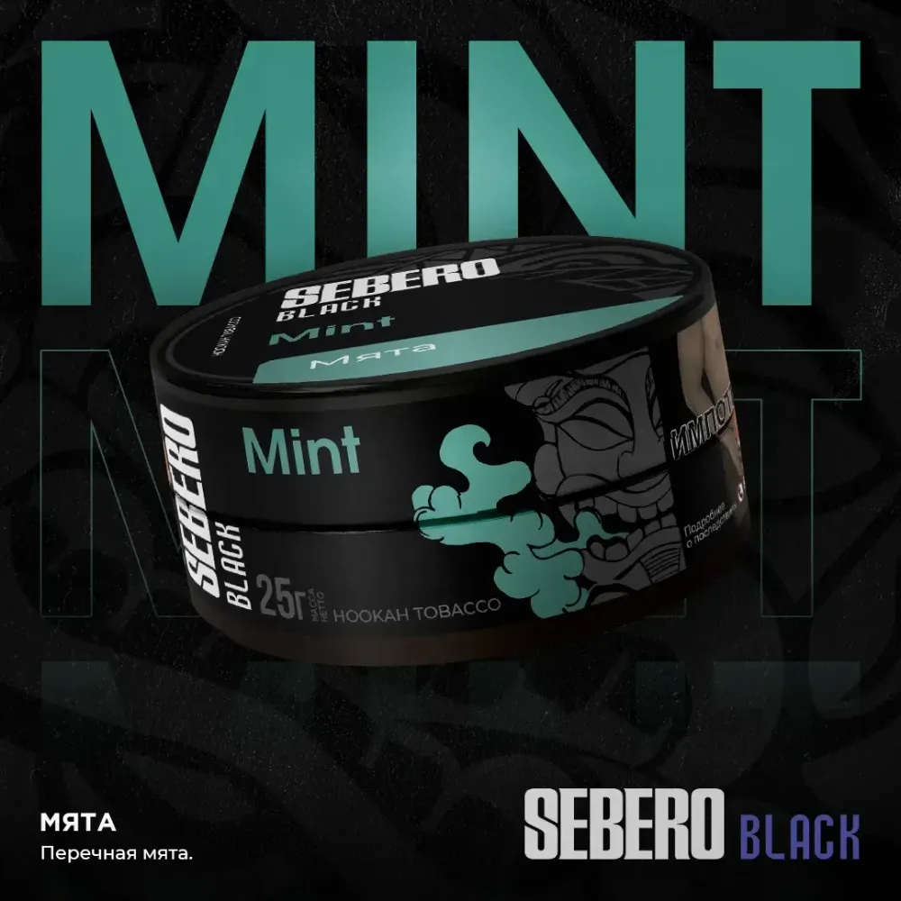 SEBERO Black  Мята (Mint) 200г