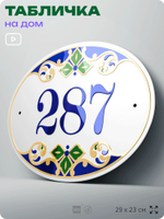 Адресная табличка с номером дома 287, на фасад и забор, на дверь, овальная в средиземноморском стиле, 29х23 см, Айдентика Технолоджи