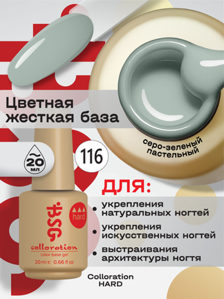 BSG Цветная жесткая база Colloration Hard №116 (20 мл)