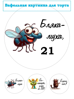 Формат А4 Вафельная картинка муха 21