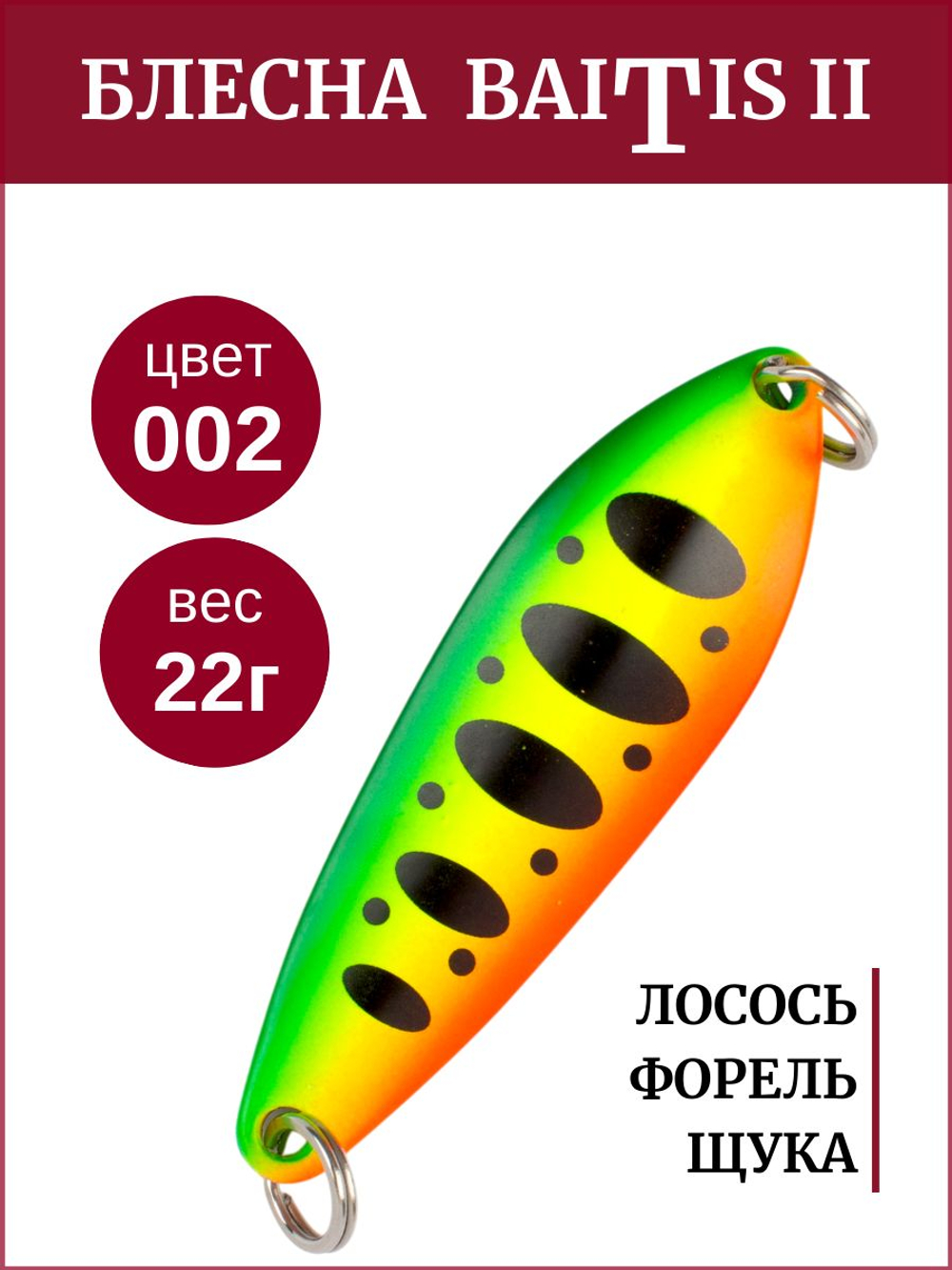 Блесна колебалка Baitis II на лосось, форель, щуку Grows Culture 22 гр. 002