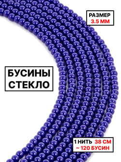 Стекло шар тёмно-синий 3.5мм 1нить