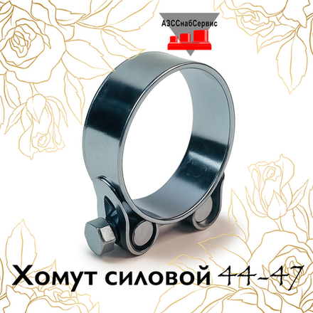 Хомут силовой 44-47