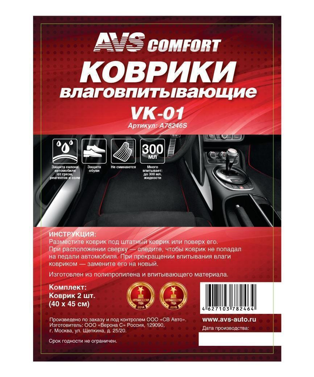 Коврик влаговпитывающий в салон AVS 40 х 45 см 2 шт. VK-01