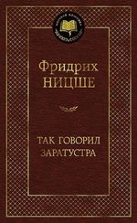 Так говорил Заратустра