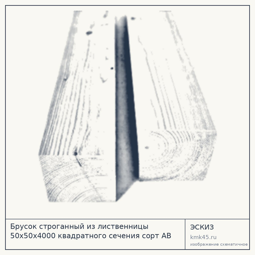 Эскиз: Брусок строганный из лиственницы 50x50x4000 квадратного сечения сорт АВ