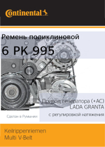 Ремень поликлиновый 6PK995