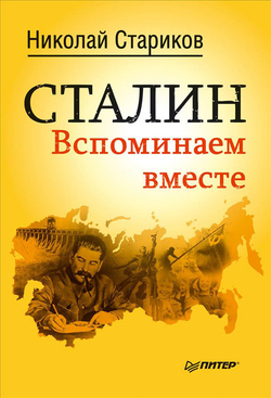 Сталин. Вспоминаем вместе
