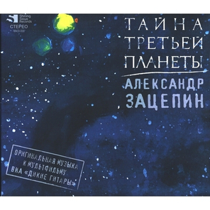 Soundtrack / Александр Зацепин, ВИА Дикие Гитары: Тайна Третьей Планеты (CD)