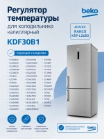 Капиллярный механический термостат регулятора температуры холодильной камеры для холодильников Beko, Blomberg, Altus, Arçelik 4502011100 (длина капиллярной трубки 900 мм, производители Ranco / KDF, типы замен: K59-L2683 / KDF30B1)