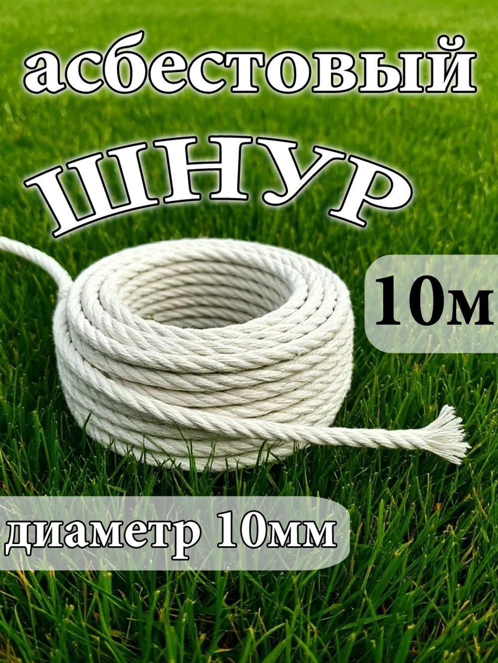 Шнур асбестовый