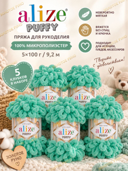 Пуффи (Puffy) пряжа Alize 100%микрополиэстер 5х100г/9,2 м 490 св. зеленая бирюза