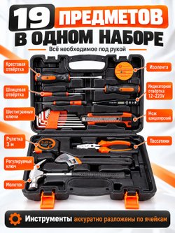 Набор инструментов универсальный 19 предметов (200432)
