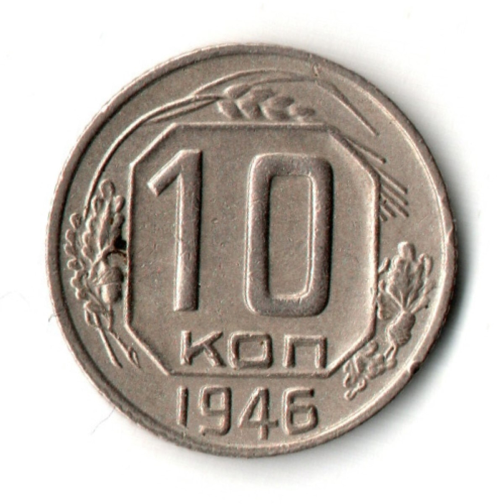 10 копеек 1946 год