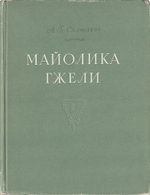 Майолика гжели
