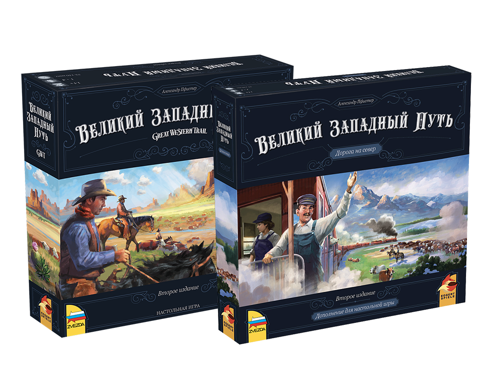 Великий Западный Путь. Второе издание + дополнение Дорога на север